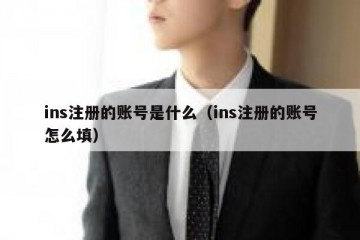 ins注册的账号是什么（ins注册的账号怎么填）