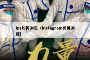 ins如何浏览（instagram网页浏览）