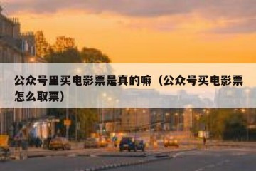 公众号里买电影票是真的嘛（公众号买电影票怎么取票）