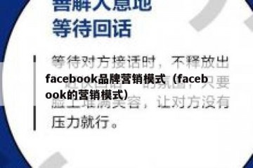 facebook品牌营销模式（facebook的营销模式）