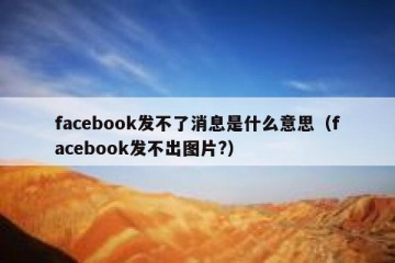 facebook发不了消息是什么意思（facebook发不出图片?）