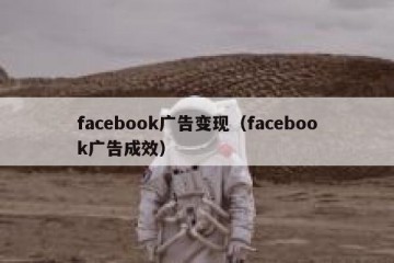 facebook广告变现（facebook广告成效）