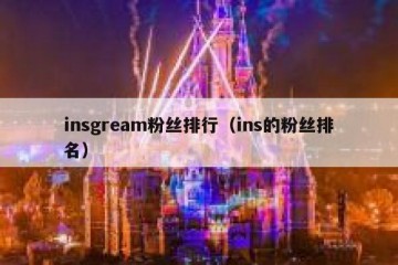 insgream粉丝排行（ins的粉丝排名）