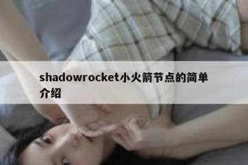 shadowrocket小火箭节点的简单介绍