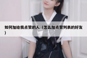 如何加给我点赞的人（怎么加点赞列表的好友）