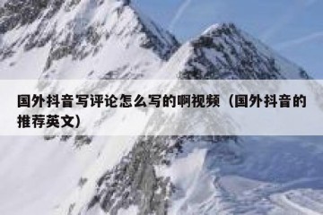 国外抖音写评论怎么写的啊视频（国外抖音的推荐英文）
