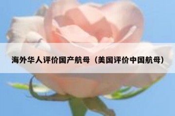 海外华人评价国产航母（美国评价中国航母）