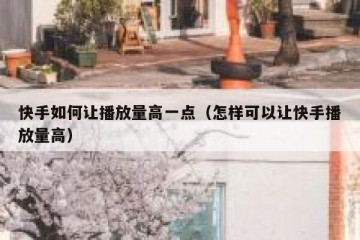 快手如何让播放量高一点（怎样可以让快手播放量高）