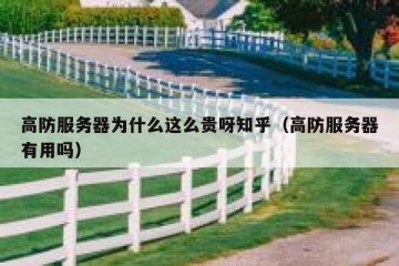 高防服务器为什么这么贵呀知乎（高防服务器有用吗）