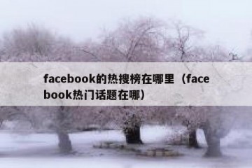 facebook的热搜榜在哪里（facebook热门话题在哪）