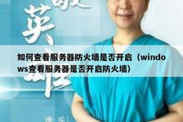 如何查看服务器防火墙是否开启（windows查看服务器是否开启防火墙）