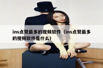 ins点赞最多的视频软件（ins点赞最多的视频软件是什么）
