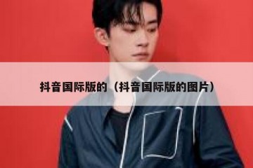 抖音国际版的（抖音国际版的图片）