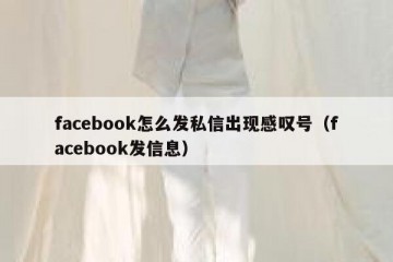 facebook怎么发私信出现感叹号（facebook发信息）