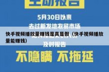 快手视频播放量赚钱是真是假（快手视频播放量能赚钱）