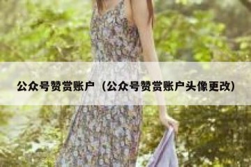 公众号赞赏账户（公众号赞赏账户头像更改）