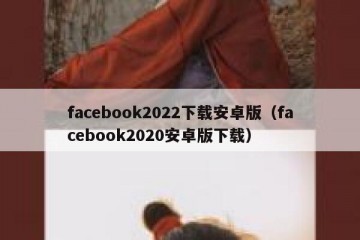 facebook2022下载安卓版（facebook2020安卓版下载）
