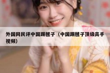 外国网民评中国踢毽子（中国踢毽子顶级高手视频）