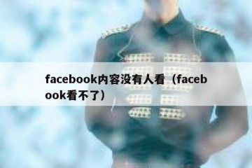 facebook内容没有人看（facebook看不了）