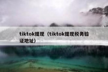 tiktok提现（tiktok提现税务验证地址）