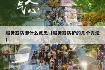服务器防御什么意思（服务器防护的几个方法）