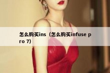 怎么购买ins（怎么购买infuse pro 7）