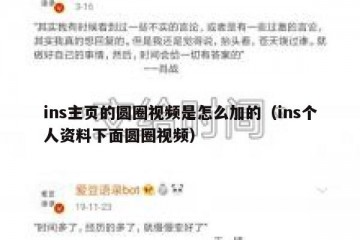 ins主页的圆圈视频是怎么加的（ins个人资料下面圆圈视频）