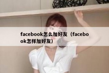 facebook怎么加好友（facebook怎样加好友）
