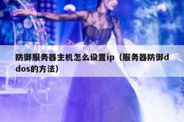 防御服务器主机怎么设置ip（服务器防御ddos的方法）
