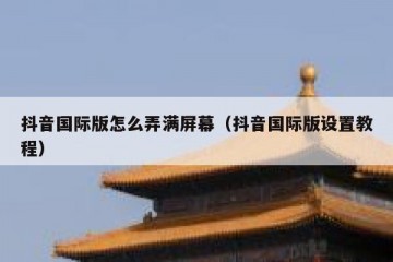 抖音国际版怎么弄满屏幕（抖音国际版设置教程）