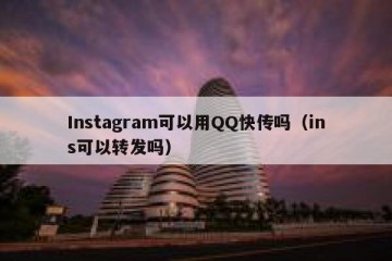 Instagram可以用QQ快传吗（ins可以转发吗）
