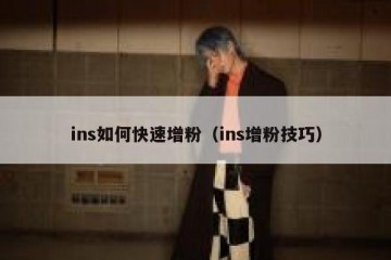 ins如何快速增粉（ins增粉技巧）
