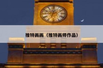 推特画画（推特画师作品）