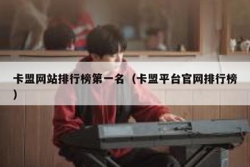 卡盟网站排行榜第一名（卡盟平台官网排行榜）