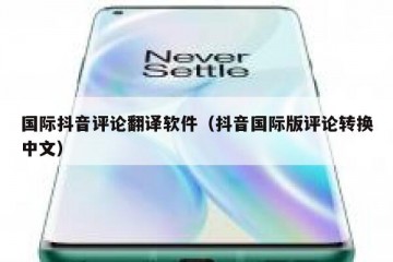 国际抖音评论翻译软件（抖音国际版评论转换中文）