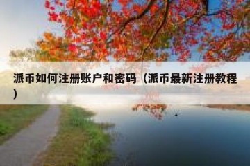派币如何注册账户和密码（派币最新注册教程）