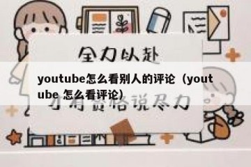 youtube怎么看别人的评论（youtube 怎么看评论）