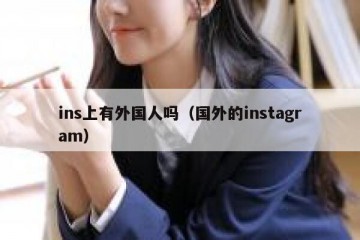 ins上有外国人吗（国外的instagram）