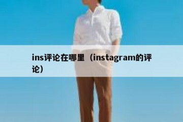 ins评论在哪里（instagram的评论）