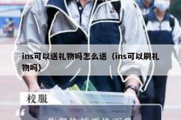 ins可以送礼物吗怎么送（ins可以刷礼物吗）