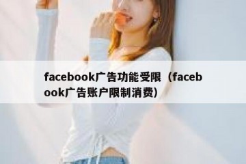 facebook广告功能受限（facebook广告账户限制消费）
