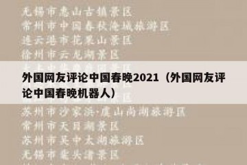 外国网友评论中国春晚2021（外国网友评论中国春晚机器人）