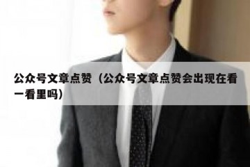 公众号文章点赞（公众号文章点赞会出现在看一看里吗）