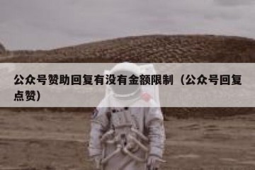 公众号赞助回复有没有金额限制（公众号回复点赞）