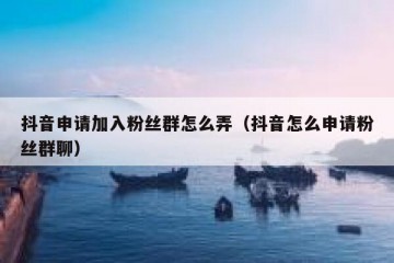 抖音申请加入粉丝群怎么弄（抖音怎么申请粉丝群聊）