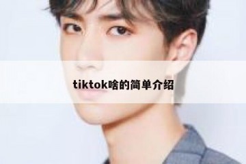 tiktok啥的简单介绍