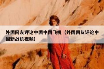 外国网友评论中国中国飞机（外国网友评论中国新战机视频）