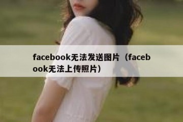 facebook无法发送图片（facebook无法上传照片）