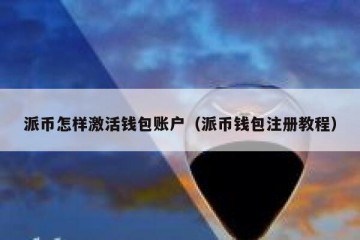 派币怎样激活钱包账户（派币钱包注册教程）