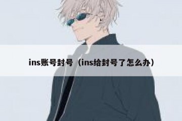 ins账号封号（ins给封号了怎么办）